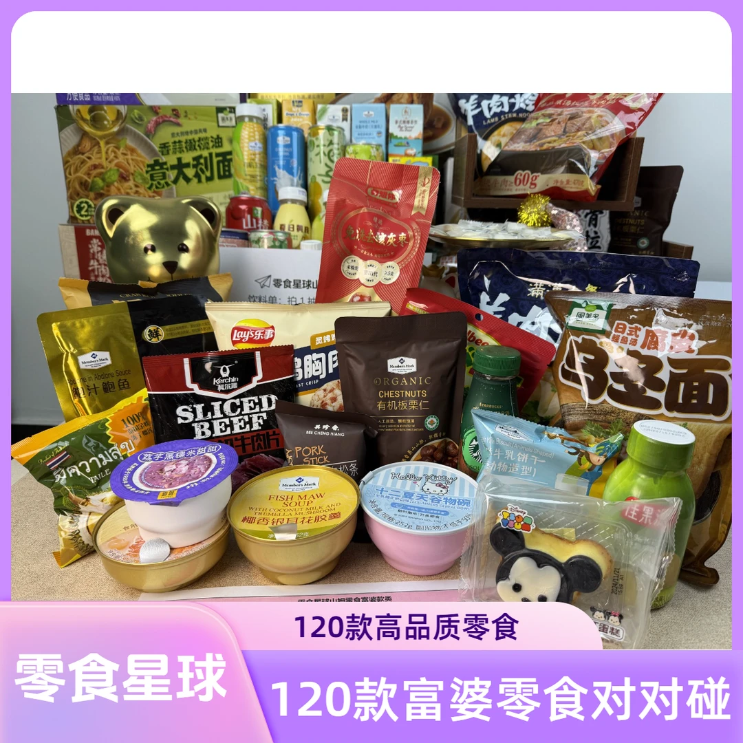 富婆零食对对碰丨120款零食丨高品质丨欧神附体丨现拍现玩