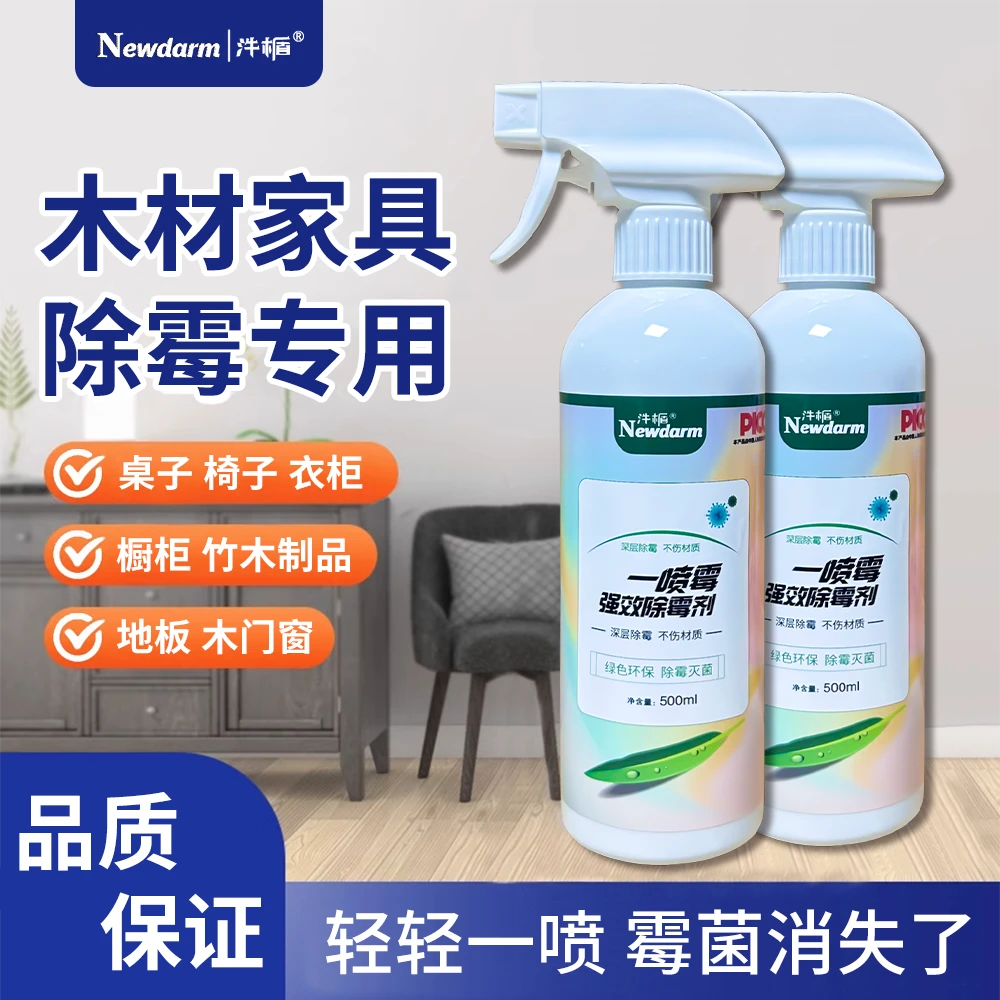 汼楯木材家具除霉剂潮湿发霉除霉剂衣柜桌子橱柜去霉菌除霉味