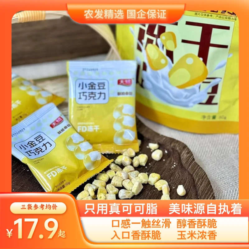 莱阳农发精选纯可可脂白巧冻干玉米酥脆香甜巧克力休闲小零食