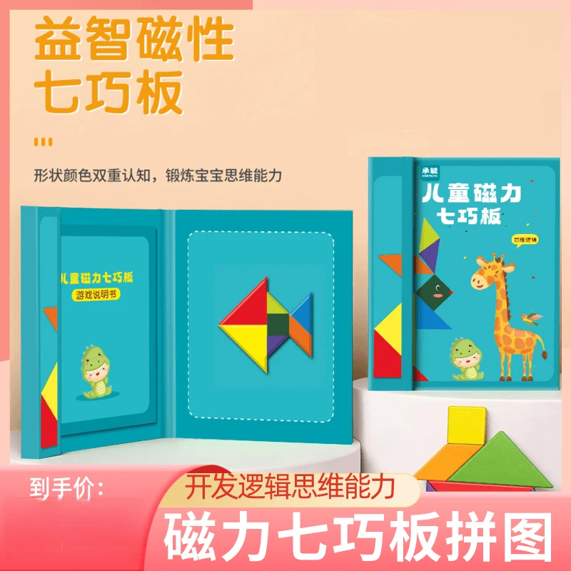 磁性七巧板智力拼图开发儿童逻辑思维能力