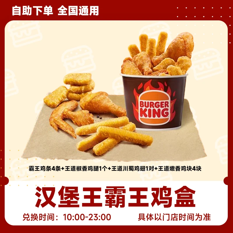 汉堡/王 霸王鸡盒 鸡条小食 超值优惠代下团购套餐【短信收券】