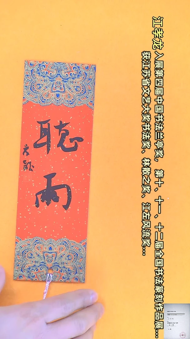 【闪购商品】书法江孝龙书法文创小品听雨7*21书签