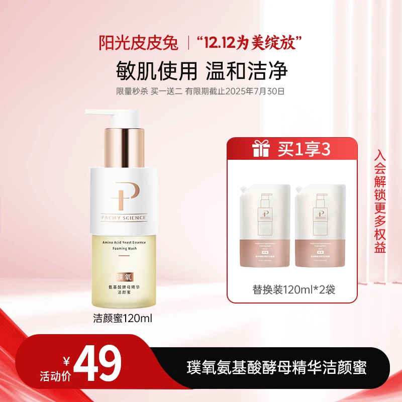【双12大促】璞氧 氨基酸酵母精华洁颜蜜清洁洗面奶