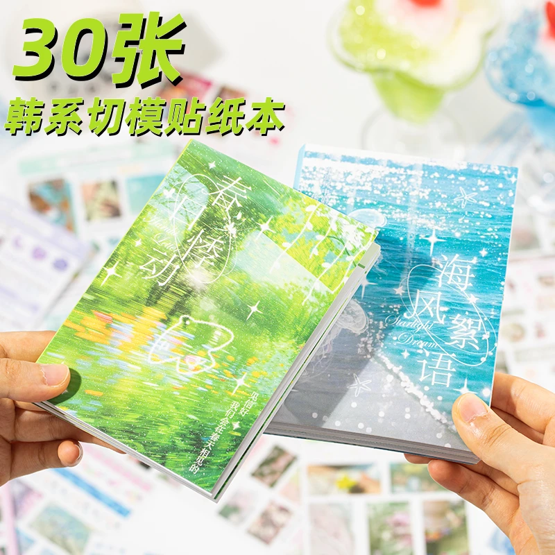 宇宙苔痕手帐切膜贴纸本30张韩系清新梦幻风景手账日记装饰素材贴