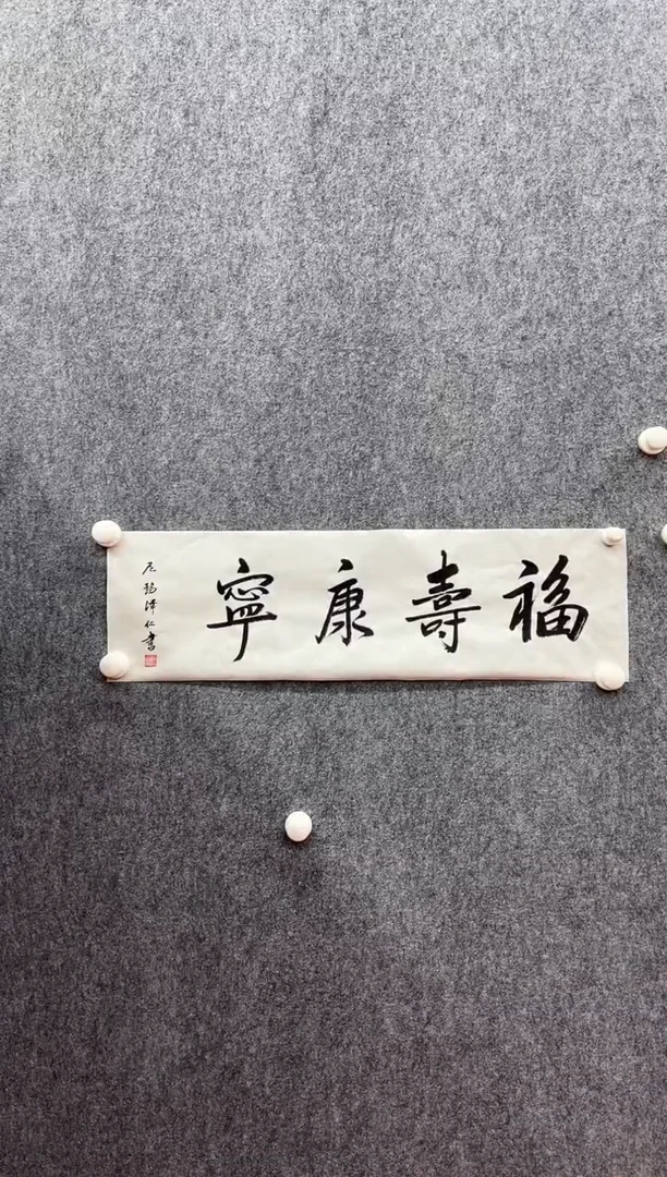 书法复星书画精选作品