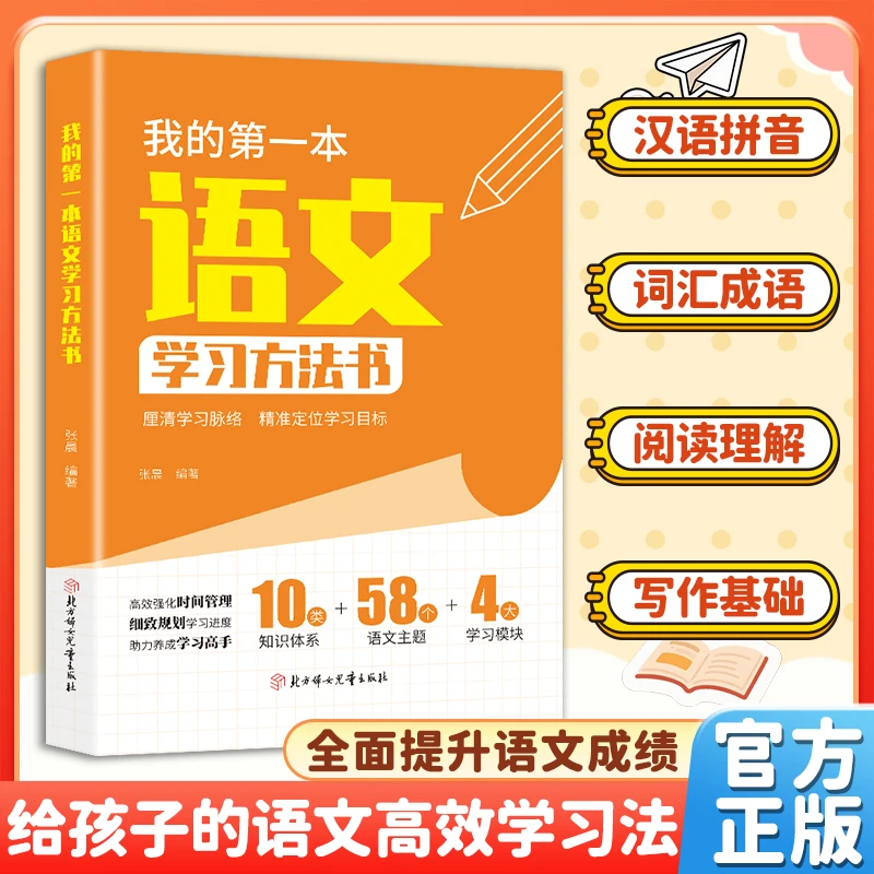 【高效提高成绩】我的第一本学习语文方法书 锻炼逻辑思维方式