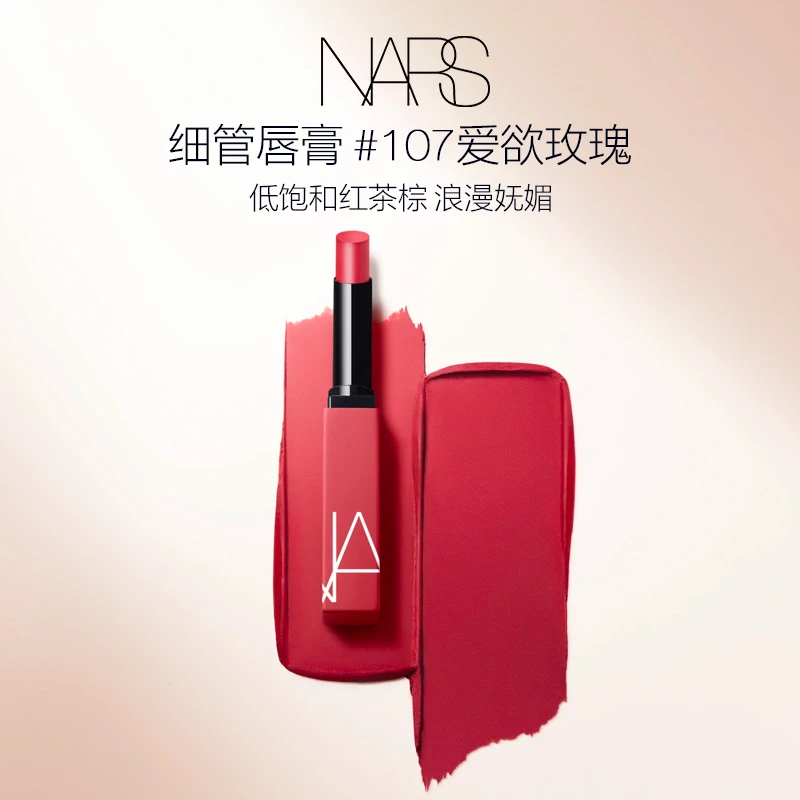 【现货立抢】NARS全新哑光唇膏口红13312H持色低饱和欧若风好物