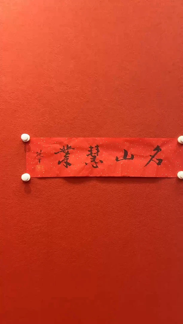 书法首都书画精选作品
