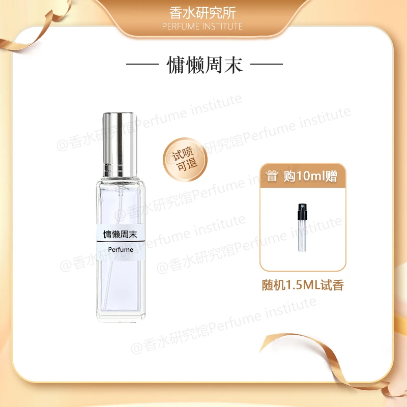 慵懒周末【孙颖莎同款】正品香水持久留香 伪体香女士臻俏香水推荐