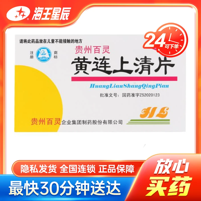 百灵鸟 黄连上清片  贵州百灵  0.3g*48片