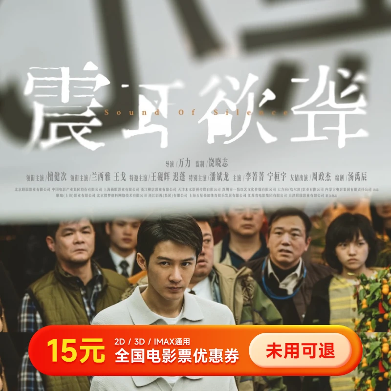 【震耳欲聋】15元电影票单人优惠券 几人看拍几张 全国通用超额补差