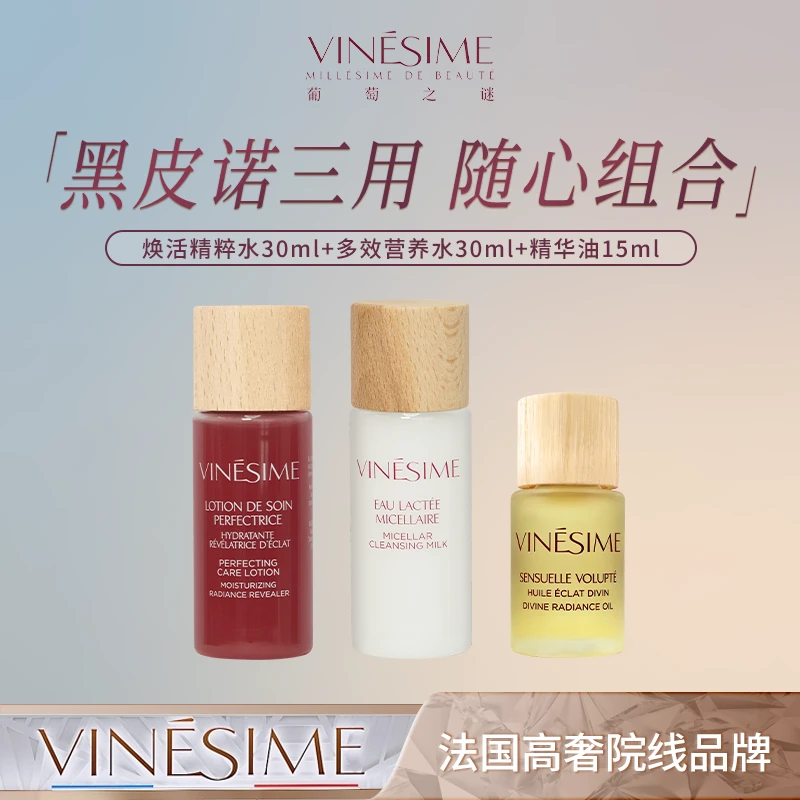 葡萄之谜 水油三件套发光小美盒 法国院线原装进口