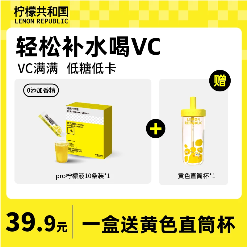 【一盒送直筒杯】柠檬共和国充氮保鲜冷榨柠檬液33g/条柠檬原汁C