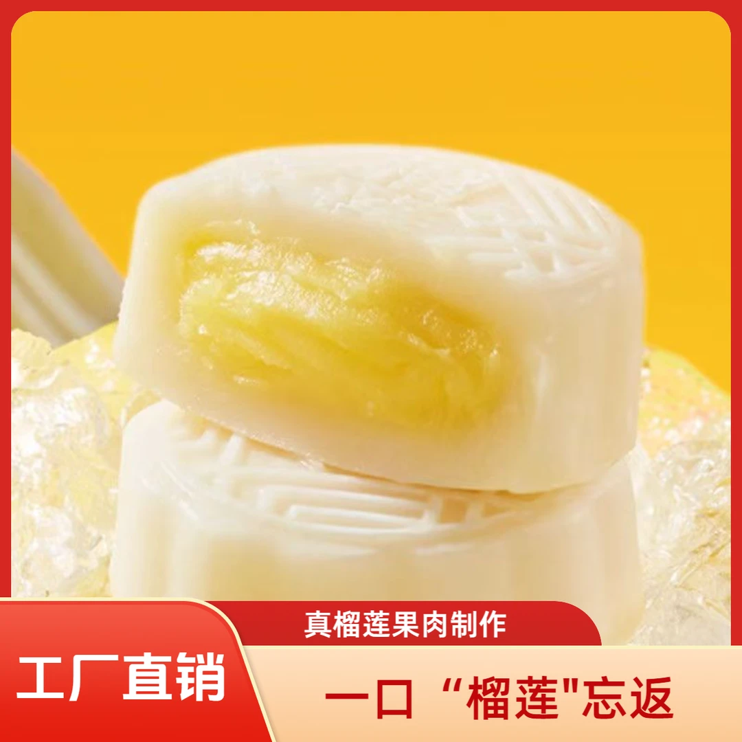 【厂家直降】榴莲味冰皮月饼Q弹爆浆内陷中秋送礼美味解馋零食糕点