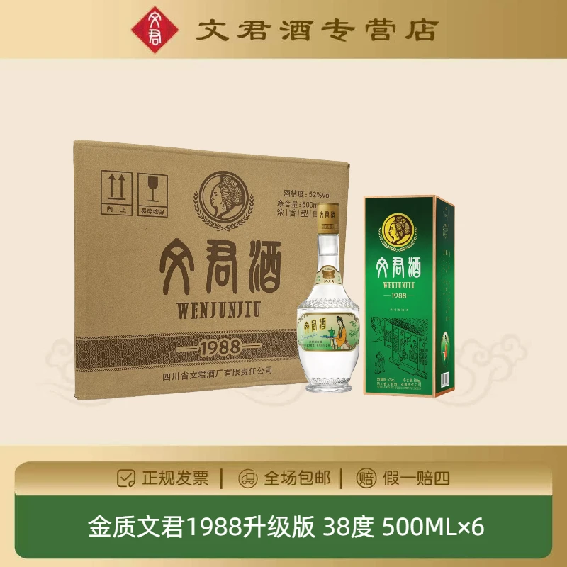 文君酒金质文君1988升级版浓香型纯粮白酒整箱38度500ML*6