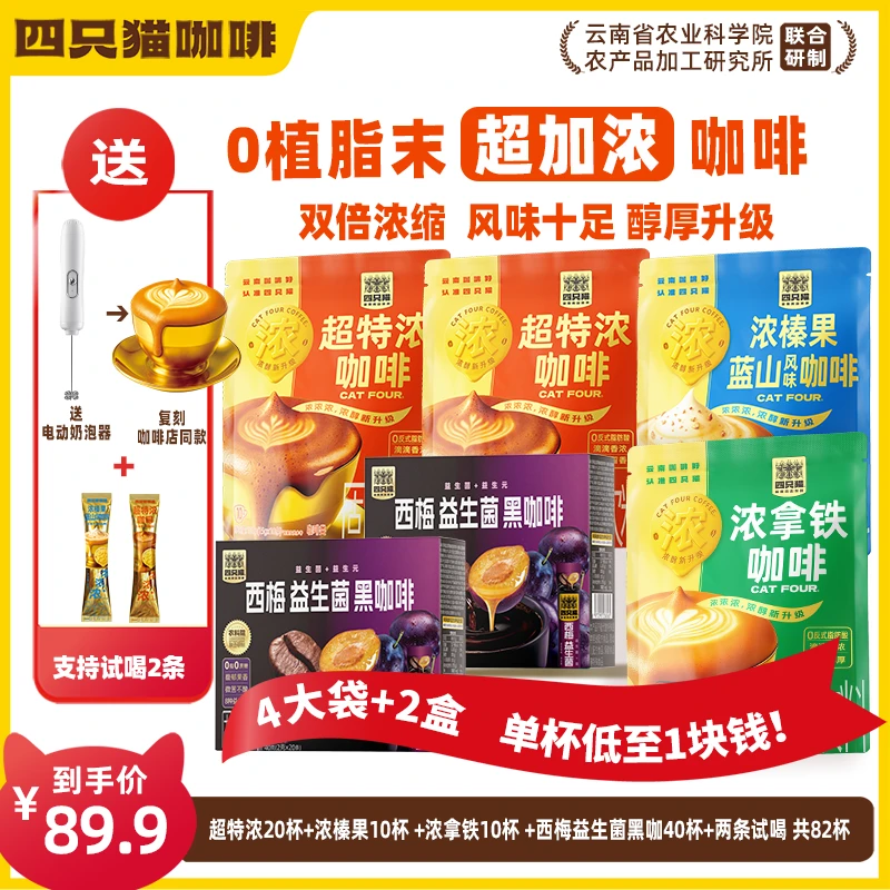 四只猫咖啡【加浓3口味82杯+奶泡器】云南咖啡 四只猫超特浓