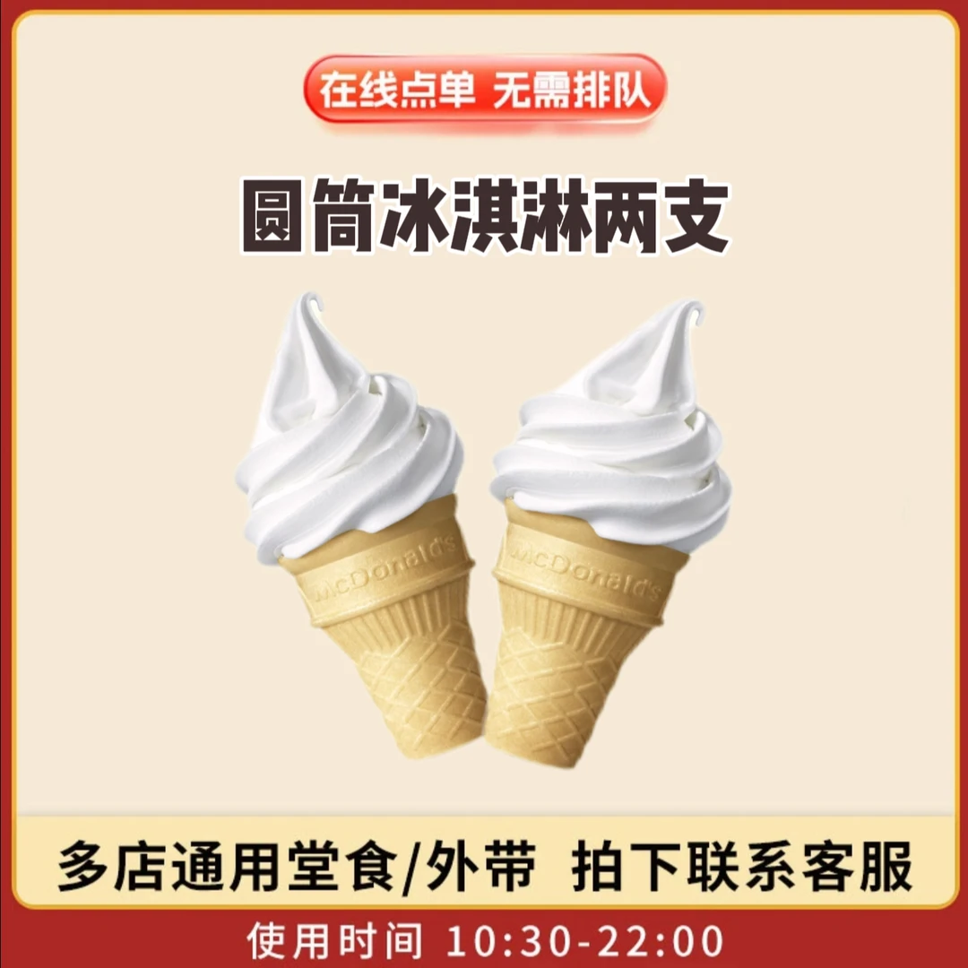 麦/当劳 特惠圆筒冰淇淋2个装 兑换卷 在线下单