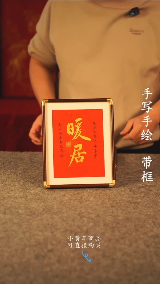 书法10寸 国潮书法摆件 编号 实木暖居