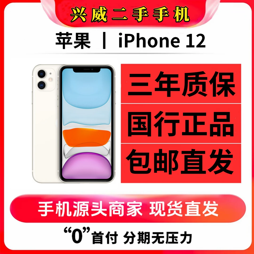 99新 Apple/苹果 99新Apple/苹果 iPhone 12 国行正品 二手手机