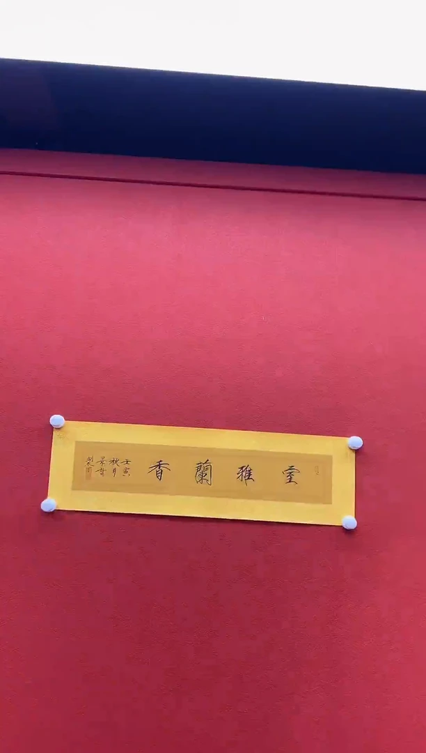 书法复星书画精选作品