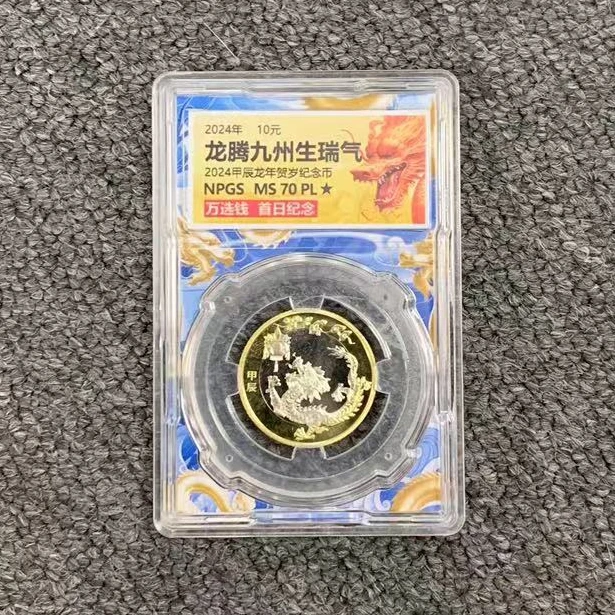 法定货币2024年龙年纪念币（万选钱 MS70PL）