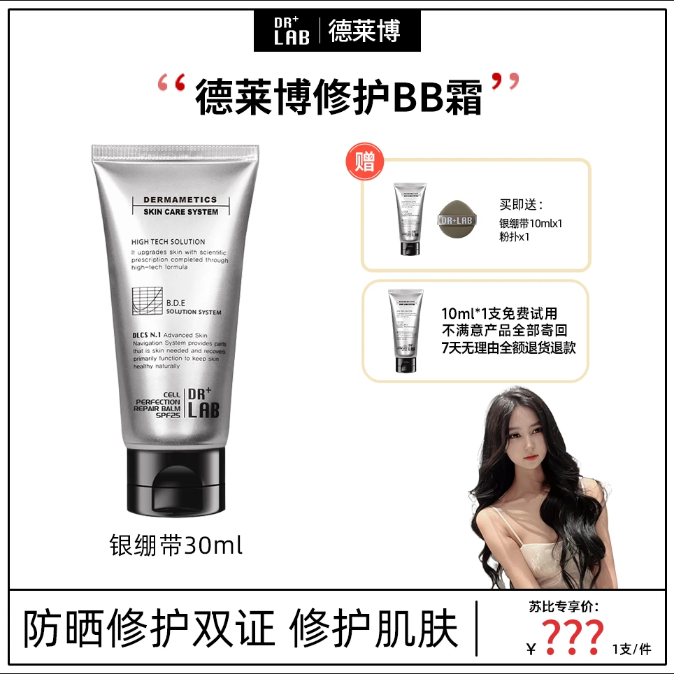 【苏比专属】德莱博银绷带修护防晒素颜BB霜（修护防晒特证）30ml