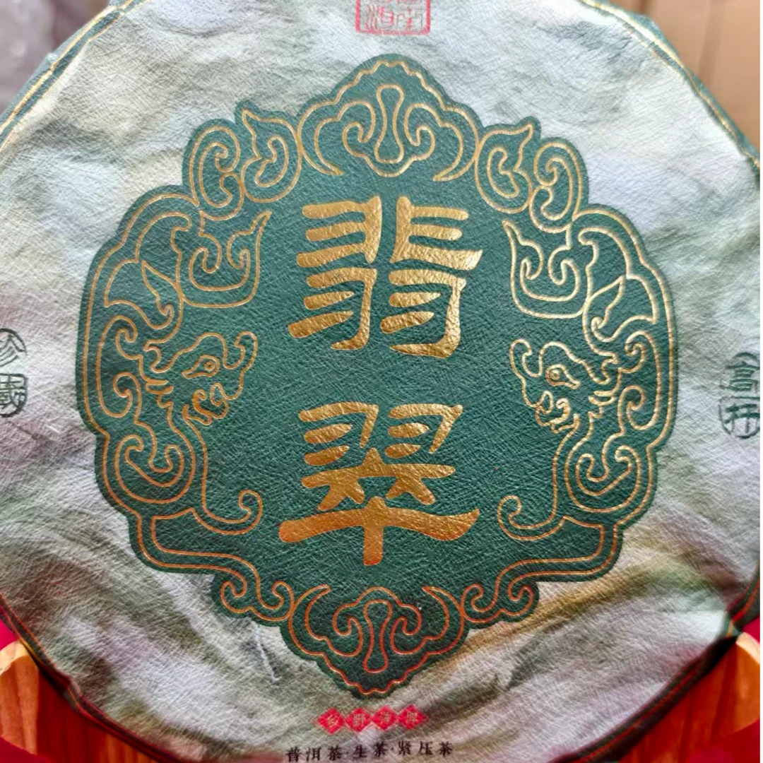 2025年翡翠高杆云南普洱茶生茶357克饼茶