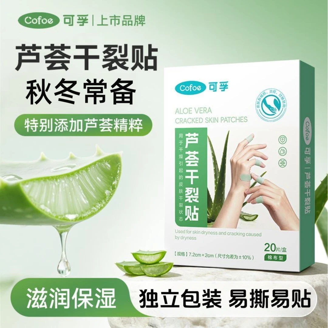 可孚芦荟干裂贴手足脚后跟防裂胶布手指皲裂修护裂口滋润保护手部