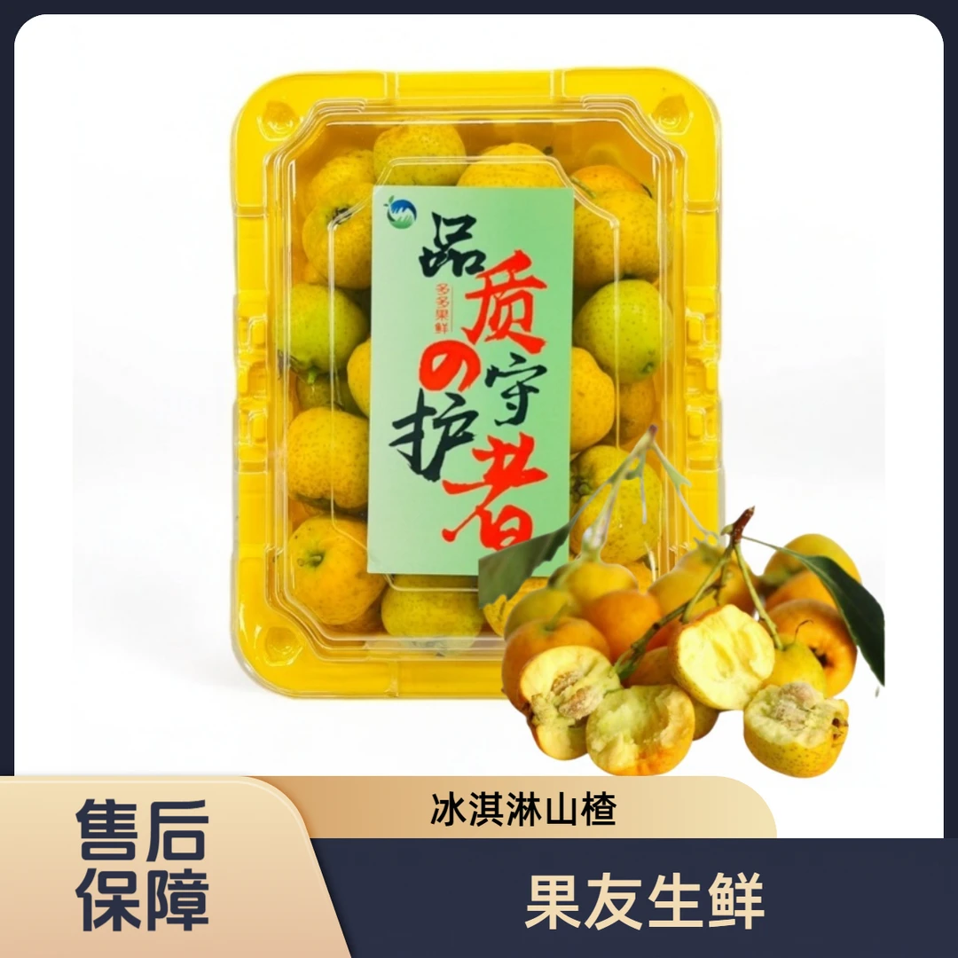【冰淇淋黄金山楂鲜果】风味足 2盒/1份 太原晋中吕梁忻州拍