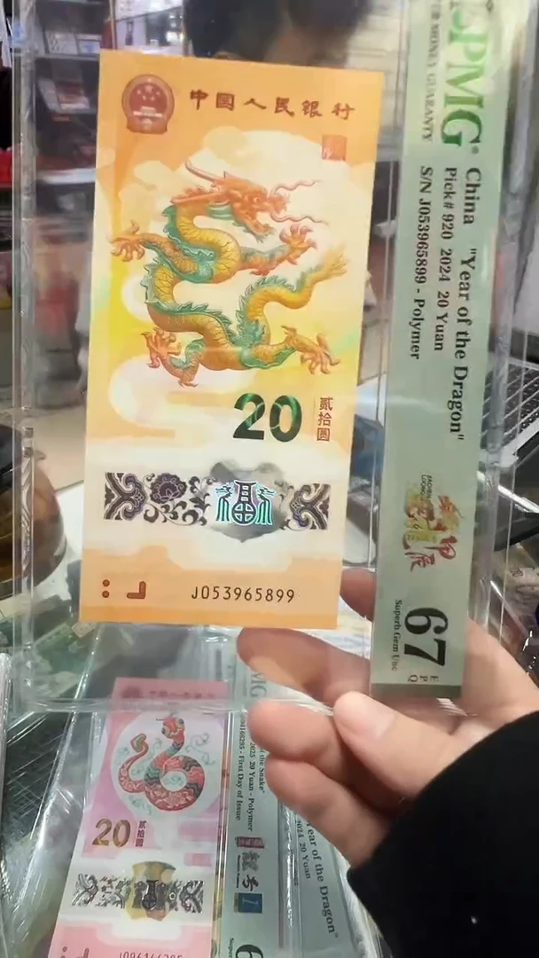 塑料龙钞无47双喜号5899PMG67
