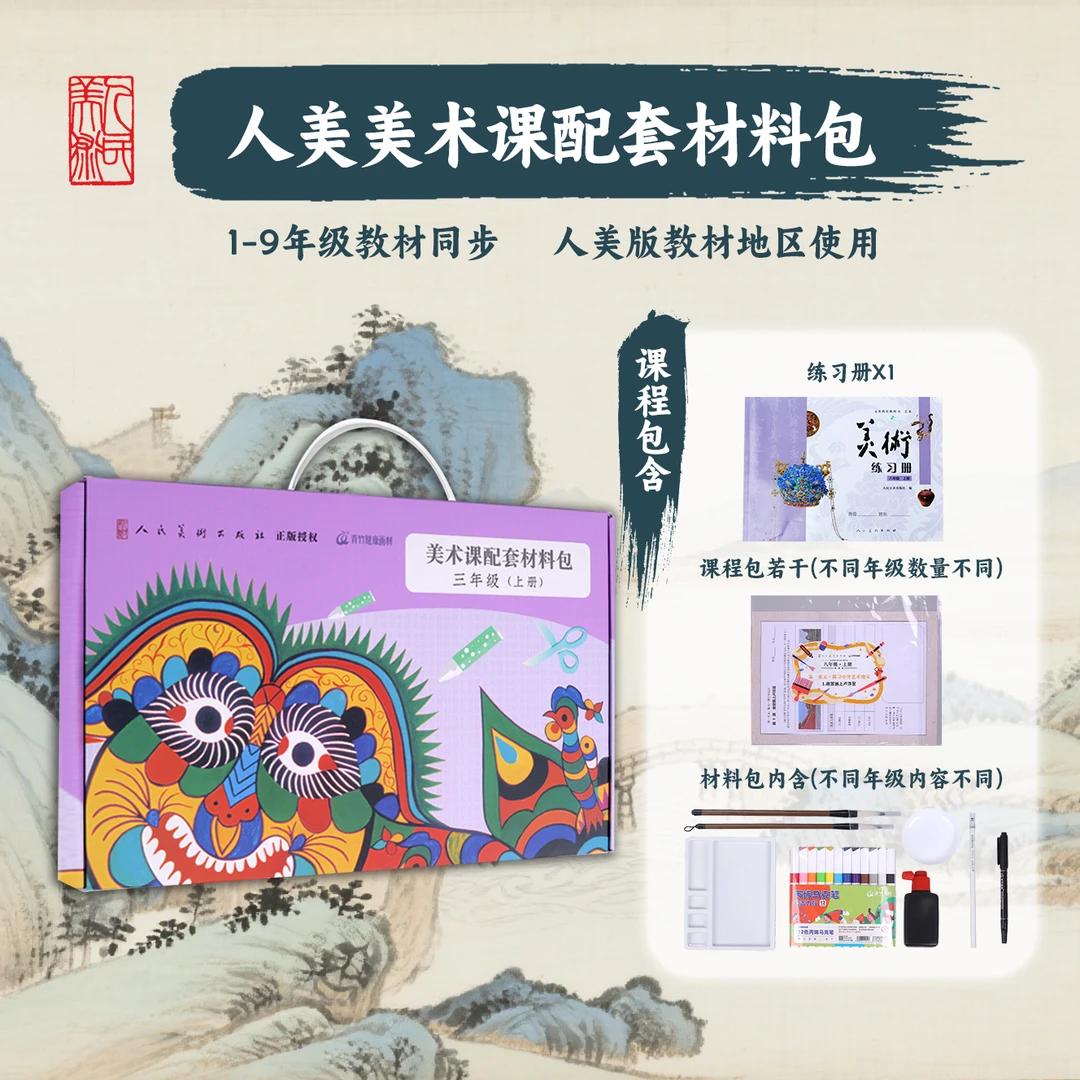 人民美术出版社人美版 义务教育（全国版）美术课配套材料包