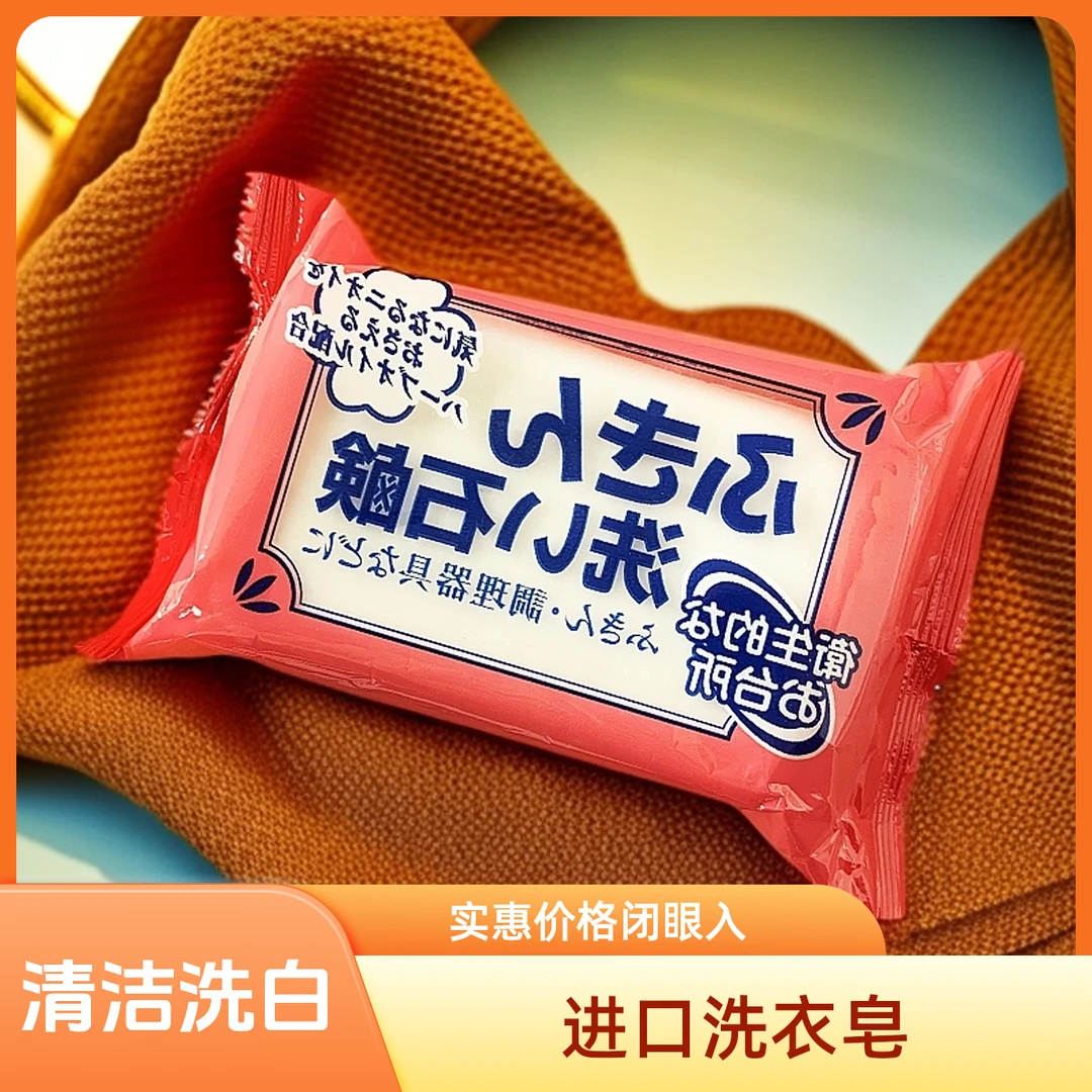 （3件包邮）原装进口洗衣皂135g/块 家用衣物抹布毛巾肥皂清洁