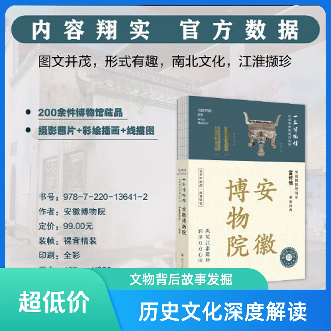 全国博物馆通识系列·一本博物馆：安徽博物院 让文物说话 【WXZP】