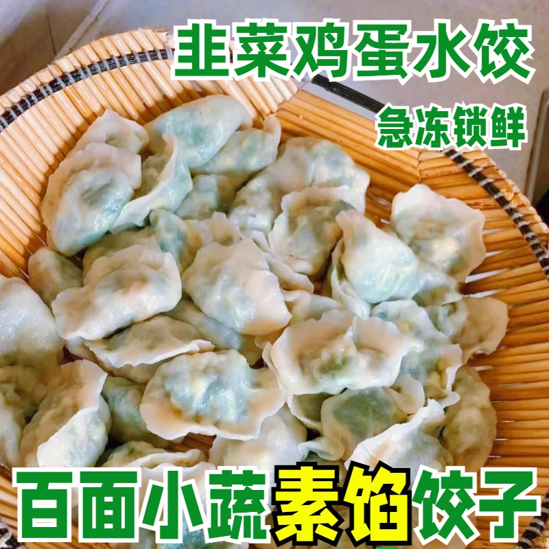 手工素馅水饺韭菜鸡蛋馅饺子茴香素饺子蔬菜水饺速食早餐蒸煎饺子