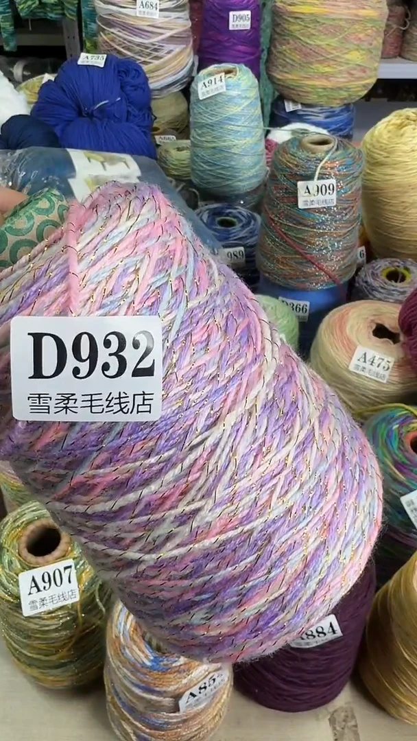 羊毛混纺闪丝0.65斤D932