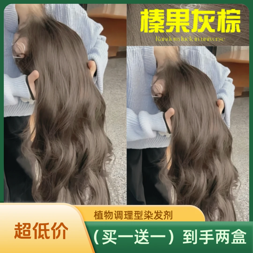 【买一送一】免漂榛果灰棕颜色推荐显白发色染发膏盖白冷榛果冷棕色