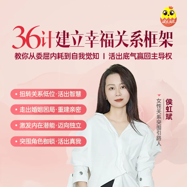 [直播课]侯虹斌36计建立幸福关系框架