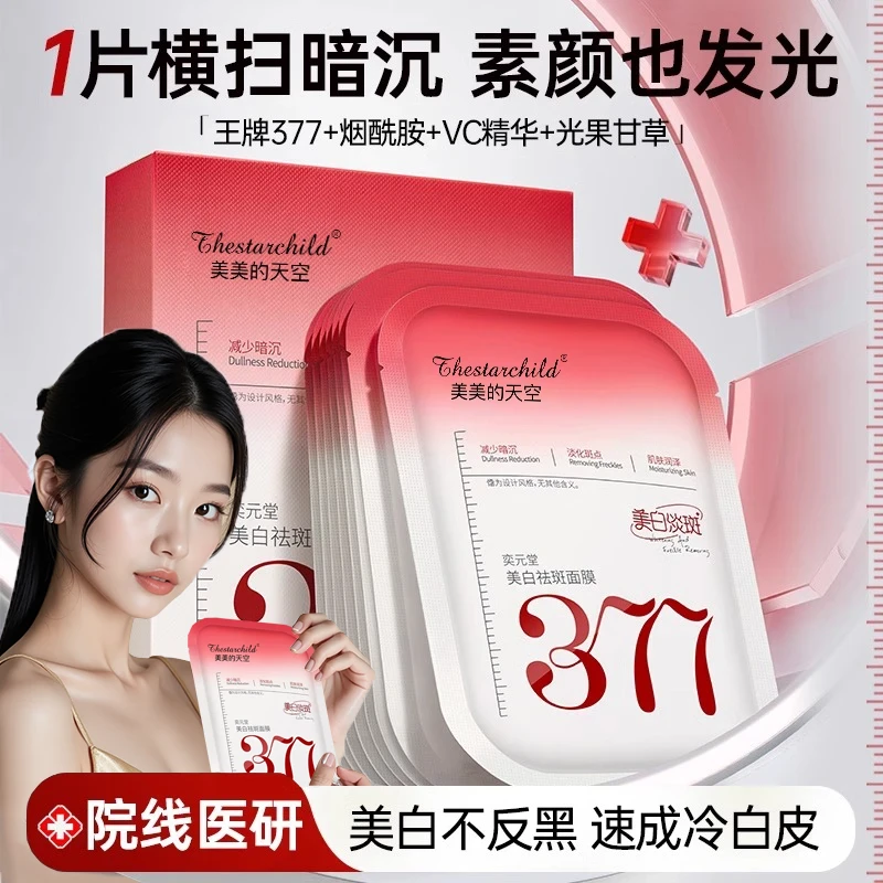 【央妈推荐✅】377美白面膜淡斑补水保湿去黄提亮肤色紧致官方旗舰店