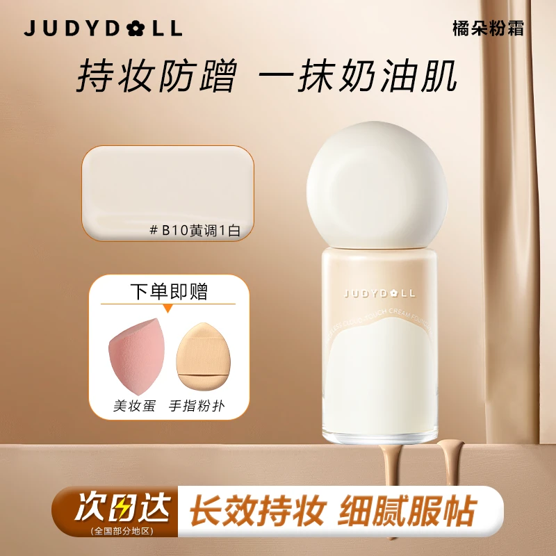 【拍一发三】Judydoll橘朵云柔无痕粉霜粉底液混合皮服帖提亮肤色