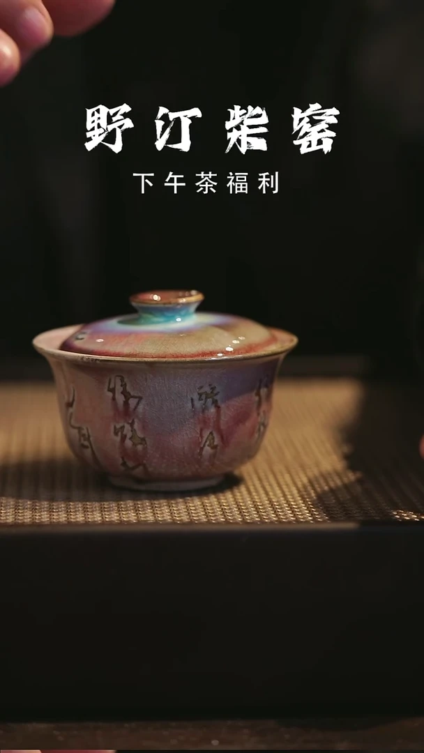 野汀柴窑手工手作@@YT98