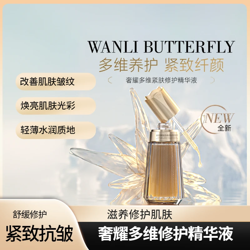 蝶婉丽奢耀多维修护精华液抗皱紧致抗初老保湿养肤滋润面部精华