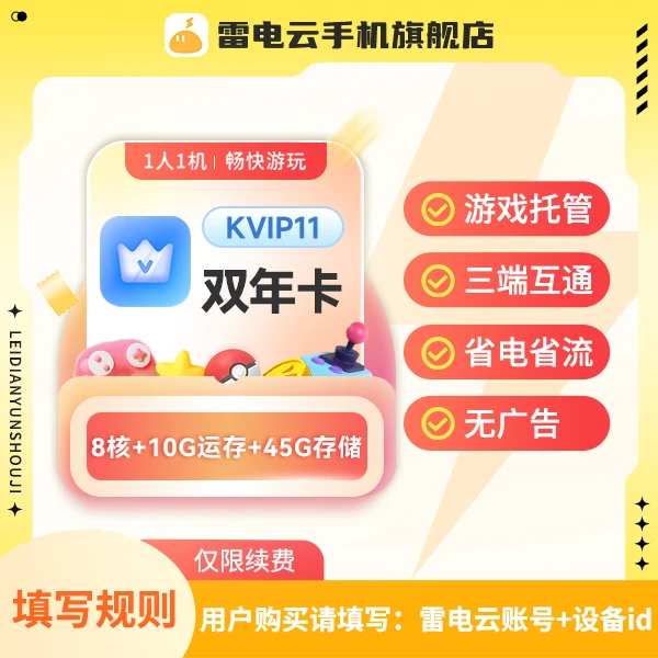 雷电云【仅续费】KVIP11 730天 安卓系统云手机