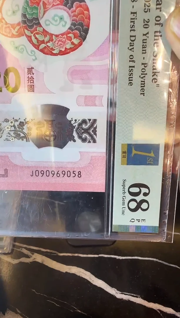 塑料2025 蛇钞  单张  090969058