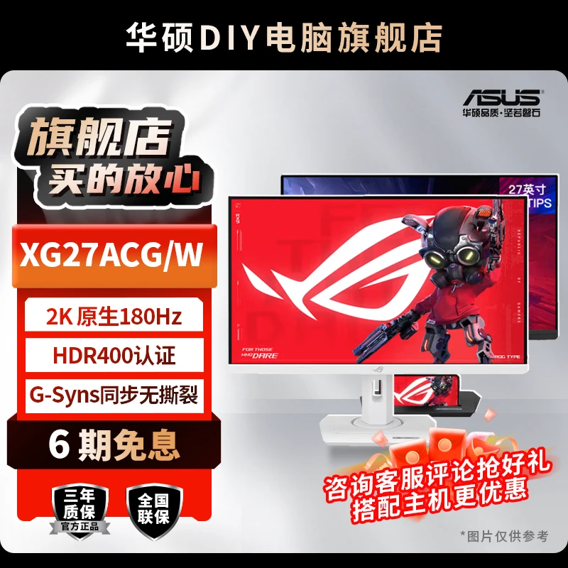 【6期免息】华硕ROG XG27ACG绝杀2K 180Hz 吹雪白色 27寸电脑显示器