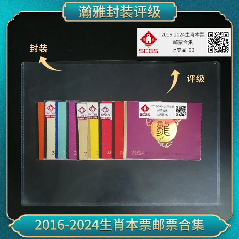 2016-2024年四轮小本票(9本)邮票合集 瀚雅评级 上美品90