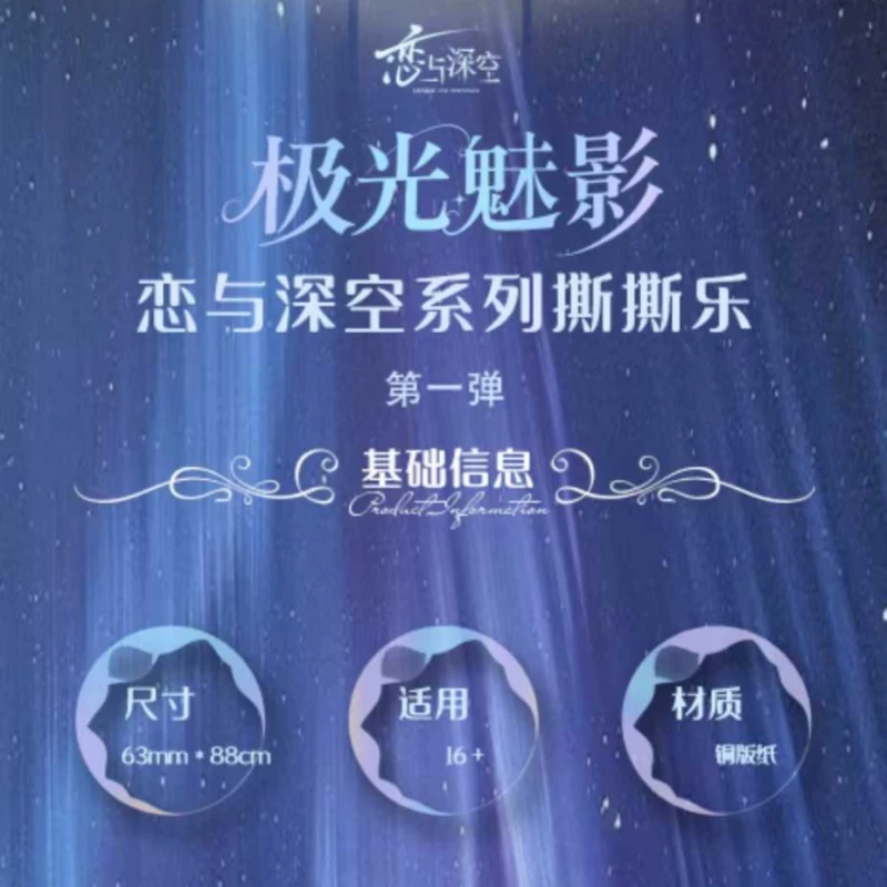 【恋彻家】幻境文创 × 恋与深空 限定「极光魅影撕撕乐」盲盒【拆盒】