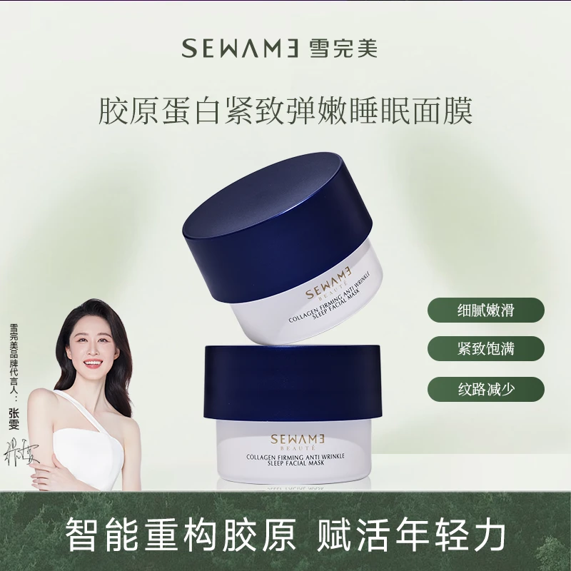 雪完美胶原蛋白紧致弹嫩睡眠面膜 补水保湿紧致抗皱面膜200g