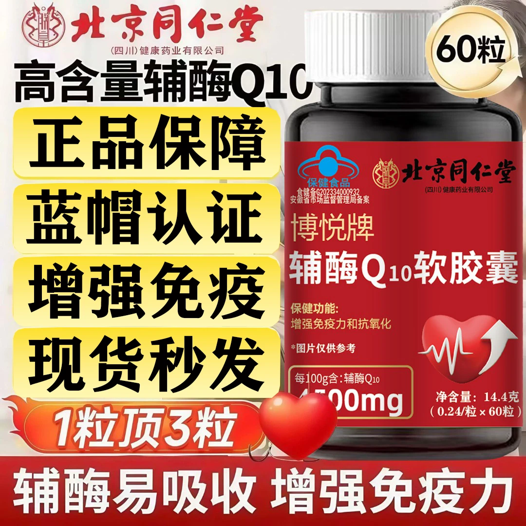 北京同仁堂辅酶Q10软胶囊高含量成人中老年增强免疫力抗氧化朕皇