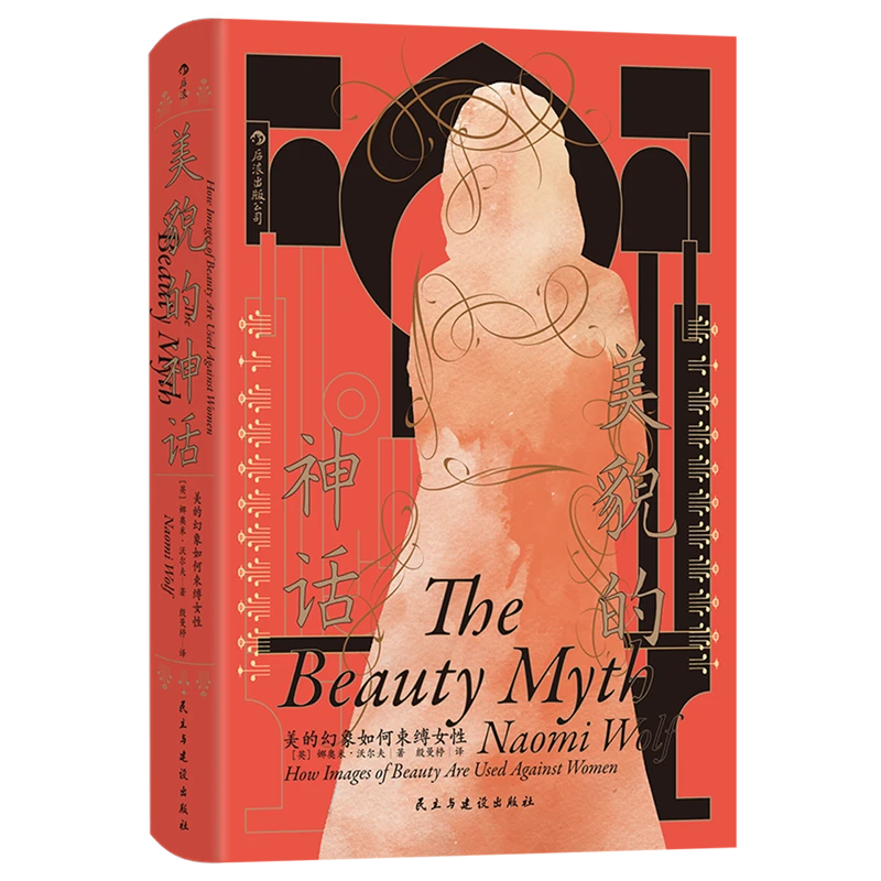 美貌的神话:美的幻象如何束缚女性 新华书店