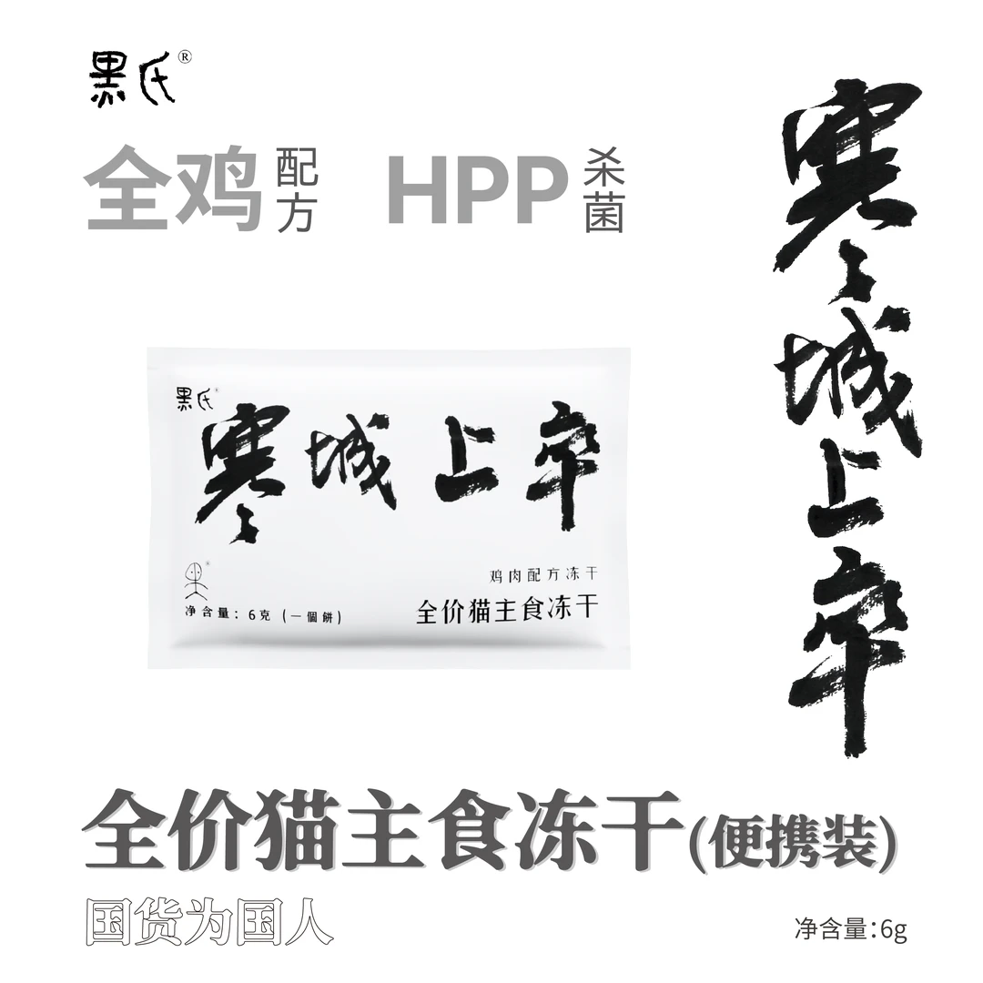 寒城上卒纯鸡肉单一肉源猫全价主食冻干生骨肉饼便携装